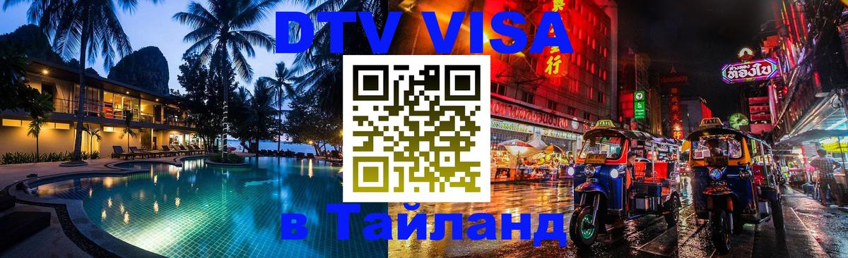 DTV Visa Thailand — прайс и условия, виза без дополнительных документов - 04.10.2025 