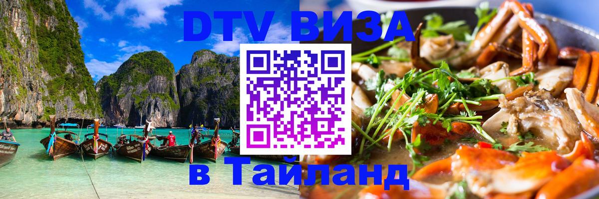 DTV Виза в Тайланд для россиян 
